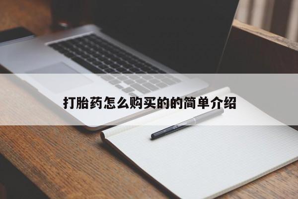打胎药私人打胎药怎么购买的的简单介绍