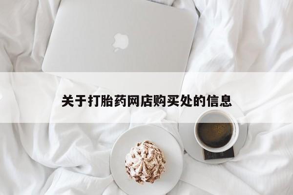 打胎药私人关于打胎药网店购买处的信息