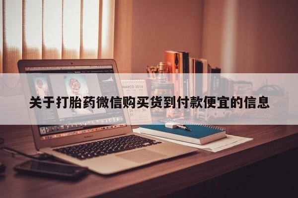 打胎药私人关于打胎药微信购买货到付款便宜的信息