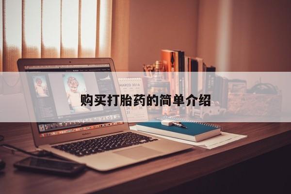 打胎药私人购买打胎药的简单介绍