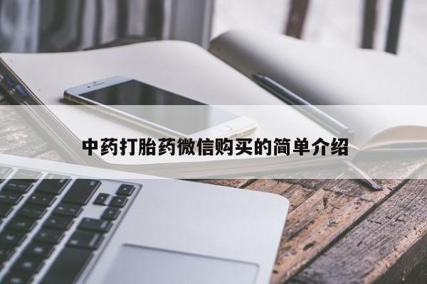 打胎药私人中药打胎药微信购买的简单介绍