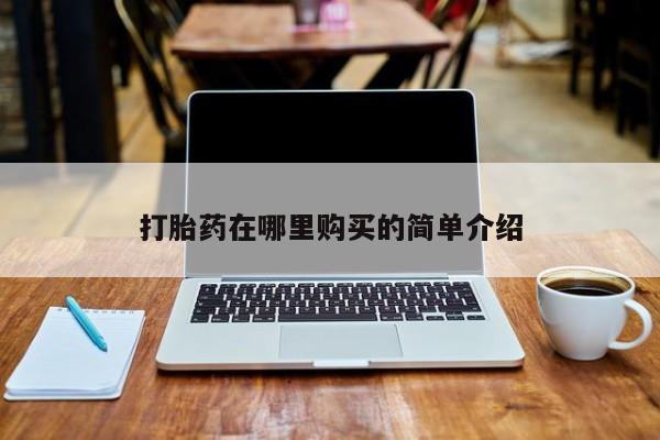打胎药私人打胎药在哪里购买的简单介绍