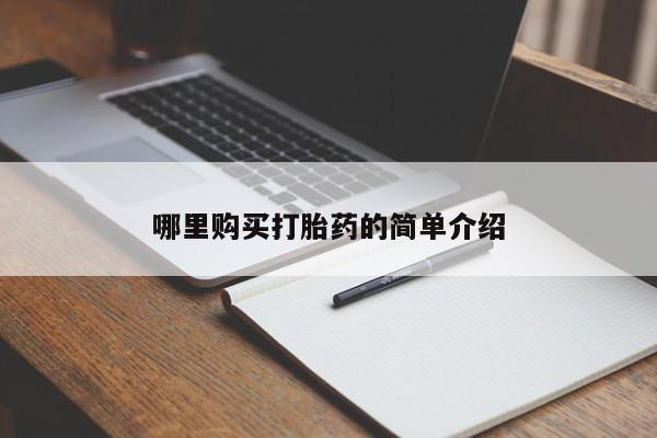 打胎药私人哪里购买打胎药的简单介绍