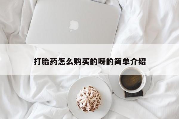 打胎药私人打胎药怎么购买的呀的简单介绍