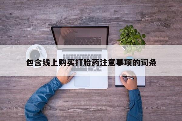 打胎药私人包含线上购买打胎药注意事项的词条