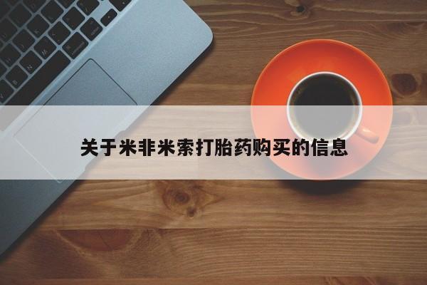 打胎药私人关于米非米索打胎药购买的信息