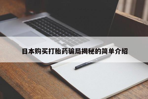 打胎药私人日本购买打胎药骗局揭秘的简单介绍