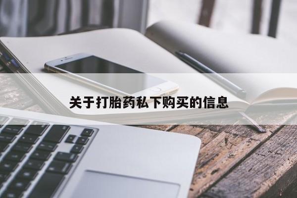 打胎药私人关于打胎药私下购买的信息