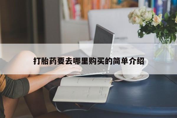 打胎药私人打胎药要去哪里购买的简单介绍