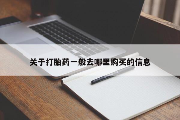 打胎药私人关于打胎药一般去哪里购买的信息