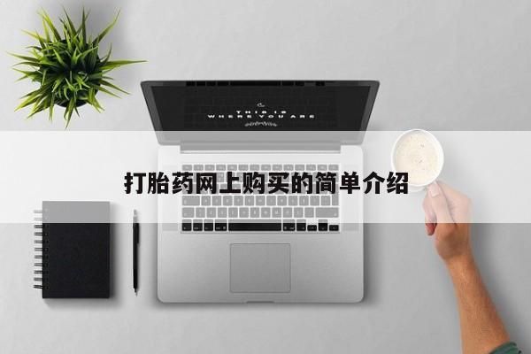 打胎药私人打胎药网上购买的简单介绍