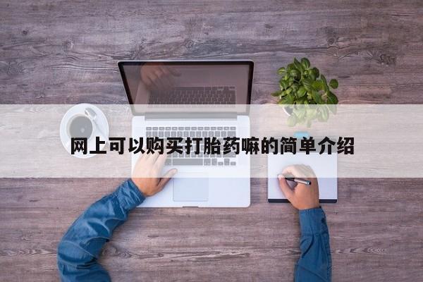 打胎药私人网上可以购买打胎药嘛的简单介绍