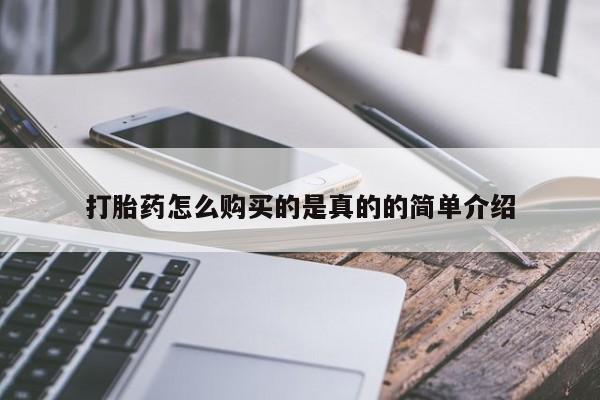 打胎药私人打胎药怎么购买的是真的的简单介绍