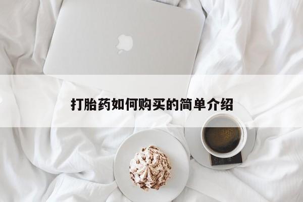 打胎药私人打胎药如何购买的简单介绍
