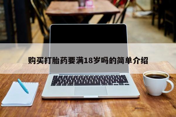 打胎药私人购买打胎药要满18岁吗的简单介绍