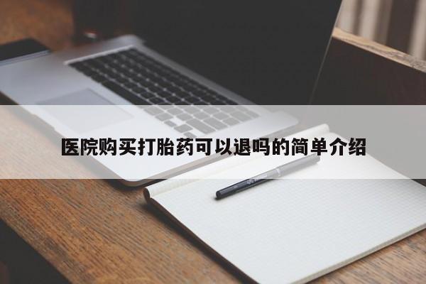 打胎药私人医院购买打胎药可以退吗的简单介绍