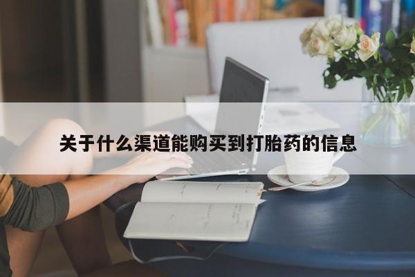 打胎药私人关于什么渠道能购买到打胎药的信息