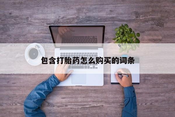 打胎药私人包含打胎药怎么购买的词条