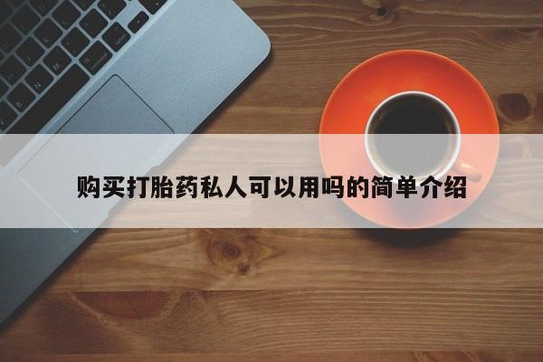 打胎药私人购买打胎药私人可以用吗的简单介绍