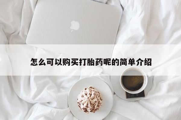 打胎药私人怎么可以购买打胎药呢的简单介绍