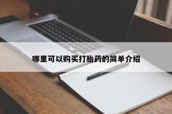 打胎药私人哪里可以购买打胎药的简单介绍