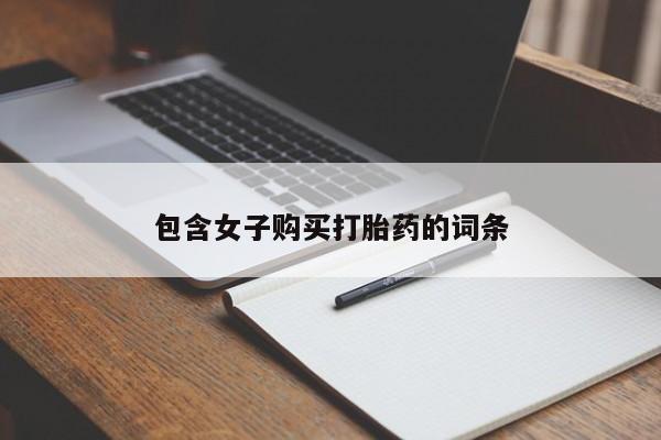 打胎药私人包含女子购买打胎药的词条