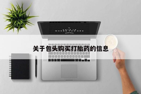 打胎药私人关于包头购买打胎药的信息