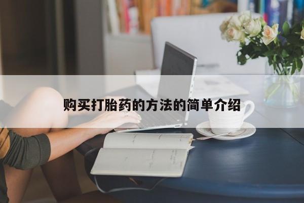 打胎药私人购买打胎药的方法的简单介绍