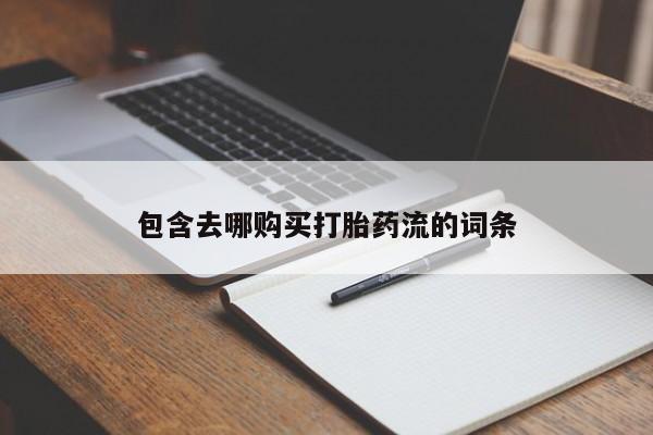 打胎药私人包含去哪购买打胎药流的词条