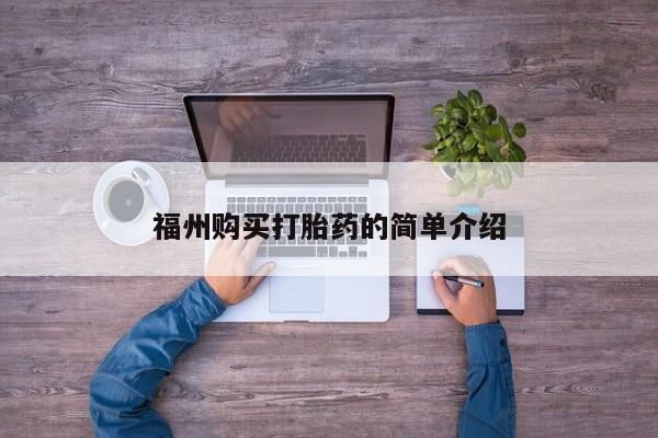 打胎药私人福州购买打胎药的简单介绍