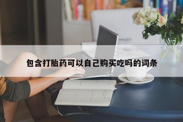 打胎药私人要闻 第94页
