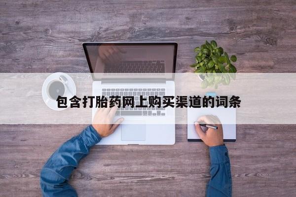 打胎药私人包含打胎药网上购买渠道的词条