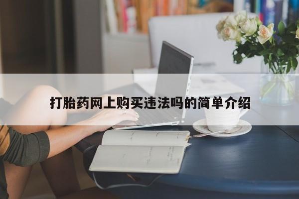 打胎药私人打胎药网上购买违法吗的简单介绍