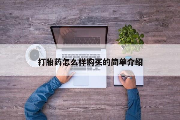 打胎药私人打胎药怎么样购买的简单介绍