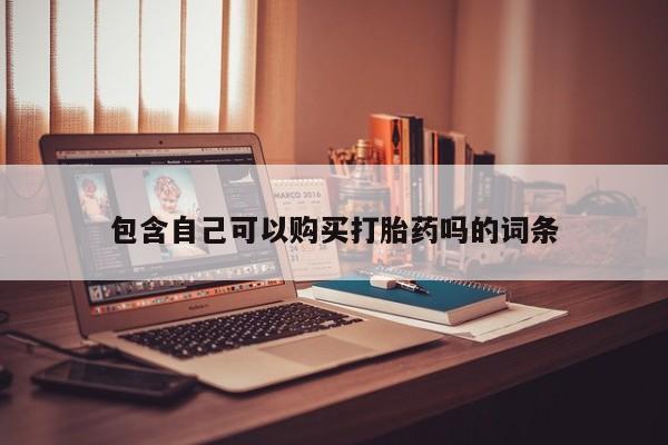 打胎药私人包含自己可以购买打胎药吗的词条
