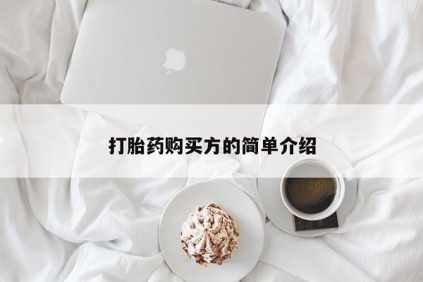 打胎药私人打胎药购买方的简单介绍