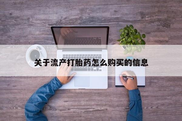 打胎药私人关于流产打胎药怎么购买的信息