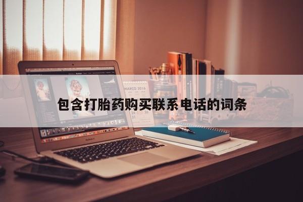 打胎药私人包含打胎药购买联系电话的词条