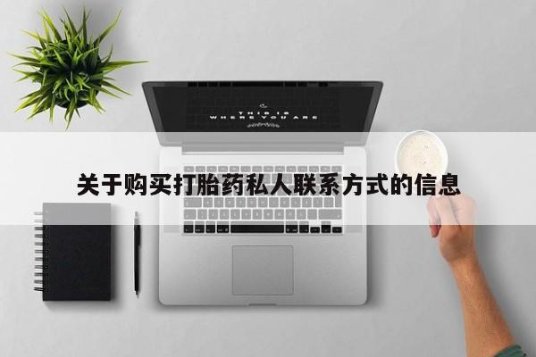 打胎药私人关于购买打胎药私人联系方式的信息