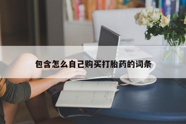 打胎药私人包含怎么自己购买打胎药的词条