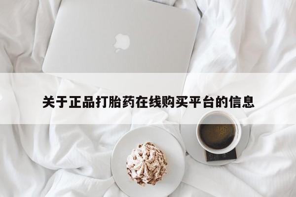 打胎药私人关于正品打胎药在线购买平台的信息