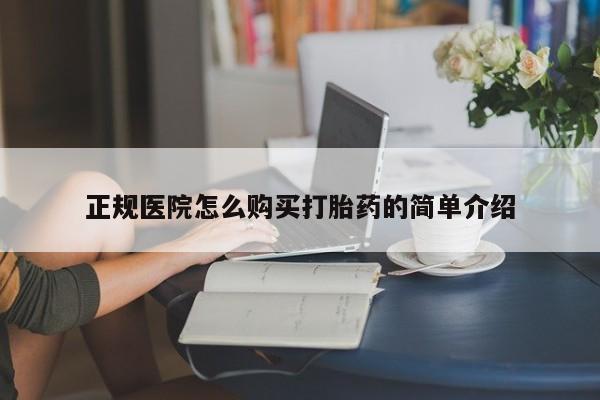 打胎药私人正规医院怎么购买打胎药的简单介绍