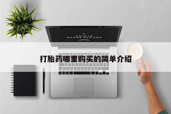 打胎药私人打胎药哪里购买的简单介绍