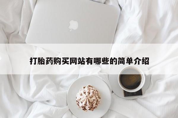 打胎药私人打胎药购买网站有哪些的简单介绍