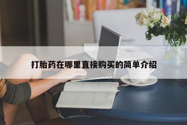 打胎药私人打胎药在哪里直接购买的简单介绍