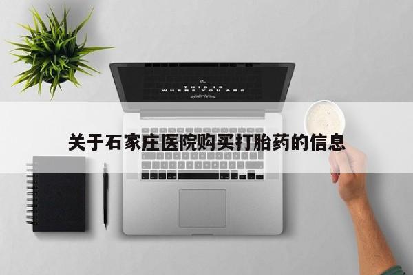 打胎药私人关于石家庄医院购买打胎药的信息