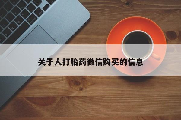 打胎药私人关于人打胎药微信购买的信息