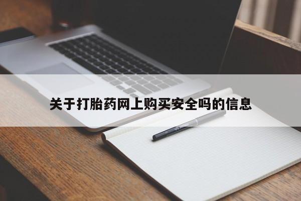 打胎药私人关于打胎药网上购买安全吗的信息