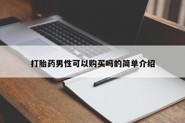 打胎药私人打胎药男性可以购买吗的简单介绍