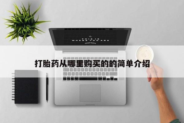 打胎药私人打胎药从哪里购买的的简单介绍